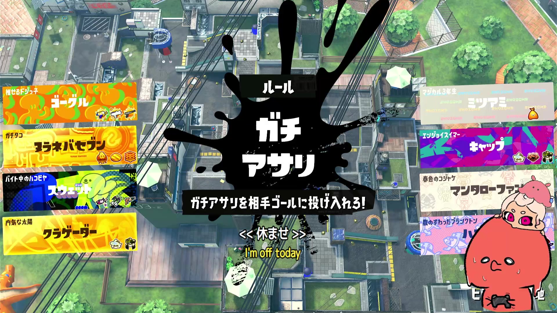 スプラトゥーン3の最初のガチアサリ対戦前のルール紹介画面と、おじタコの配信イラスト
