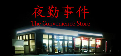 夜勤事件の公式タイトル画像