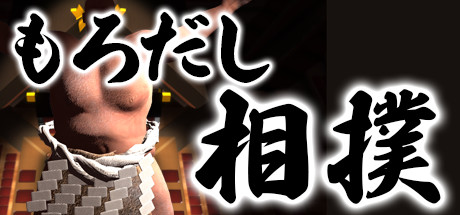 もろだし相撲の公式タイトル画像
