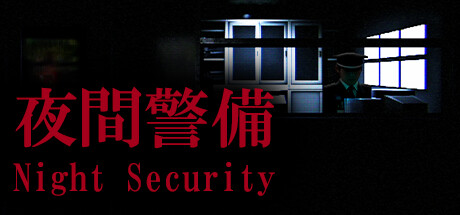 夜間警備の公式タイトル画像