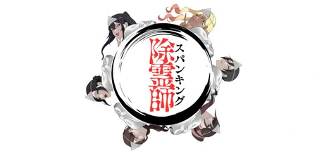 スパンキング除霊師の公式タイトル画像